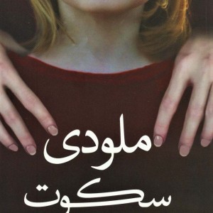 ملودی سکوت