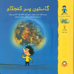 گاستون پسر کنجکاو