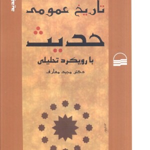 تاریخ عمومی حدیث بارویکردتحلیلی