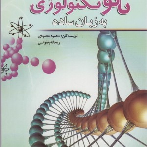 نانو تکنولوژی به زبان ساده نشر سبزان