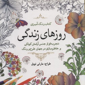 رنگ آمیزی بزرگسالان روزهای زندگی
