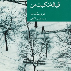 قیافه نکبت من
