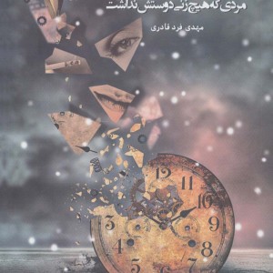 مردی که هیچ زنی دوستش نداشت همراه با سی دی