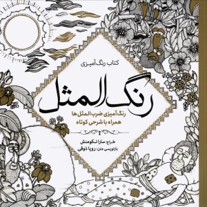 رنگ آمیزی بزرگسالان رنگ المثل
