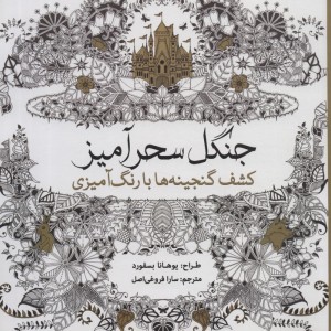 رنگ آمیزی بزرگسالان جنگل سحرآمیز