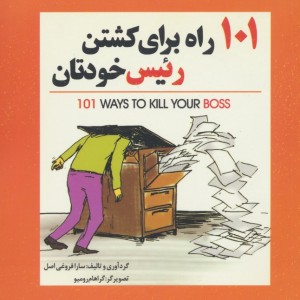 101 راه برای کشتن رئیس خودتان