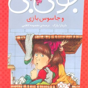 جونی بی و جاسوس بازی