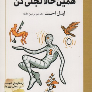 همین حالا تجلی کن