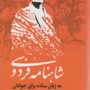 کتاب شاهنامه فردوسی به زبان ساده 3 جلدی