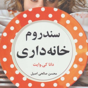 سندروم خانه داری