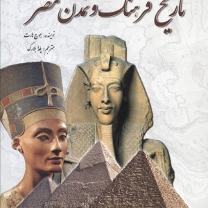 تاریخ فرهنگ و تمدن مصر