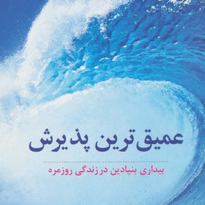 عمیق ترین پذیرش