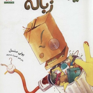 هیولا زباله