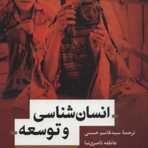 کتاب انسان شناسی و توسعه