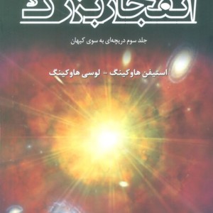 انفجار بزرگ جلد سوم دریچه ای به سوی کیهان