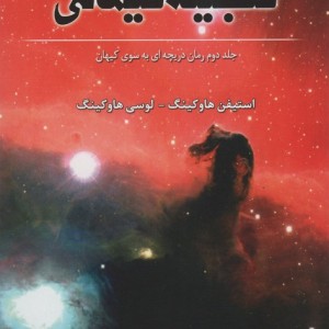 گنجینه کیهانی جلد دوم دریچه به سوی کیهان