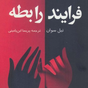 فرایند رابطه