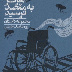 قطار شرق هرگز به مقصد نرسید