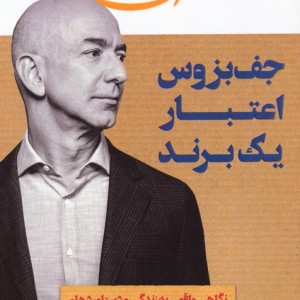 جف بزوس اعتبار یک برند