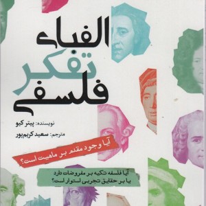 الفبای تفکر فلسفی