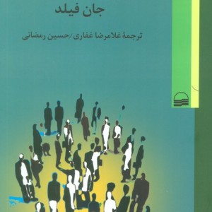 سرمایه اجتماعی جان فیلد
