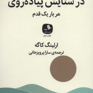 کتاب در ستایش پیاده روی