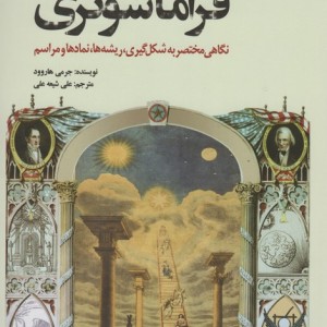 تاریخچه فراماسونری