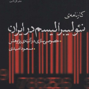 کارنامه ی نئولیبرالیسم در ایران