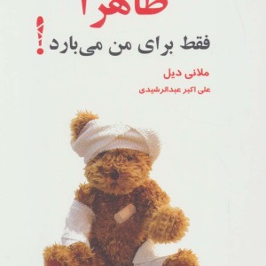ظاهرا فقط برای من می بارد