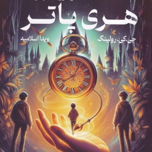 هری پاتر و فرزند نفرین شده نشر تندیس