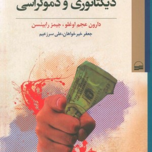 ریشه های اقتصادی دیکتاتوری و دموکراسی