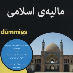 مالیه ی اسلامی - فلیل جمال الدین