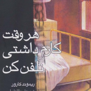 هر وقت کارم داشتی تلفن کن