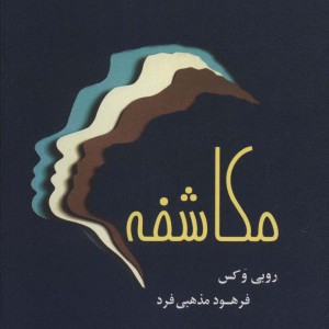 مکاشفه