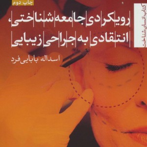 رویکردی جامعه شناختی انتقادی به جراحی زیبایی