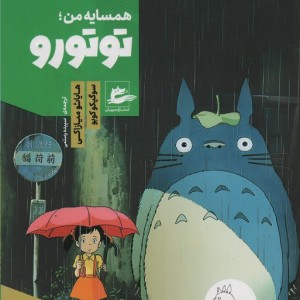 همسایه من توتورو
