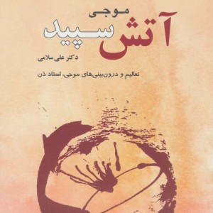 موجی آتش سپید