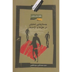 حقوق بشر معاصر 2 جستارهایی تحلیلی