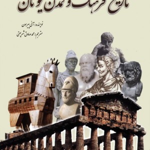 تاریخ فرهنگ و تمدن یونان