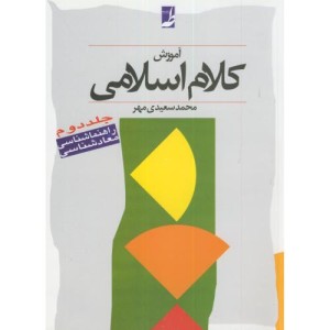 کلام اسلامی 2 راهنما شناسی
