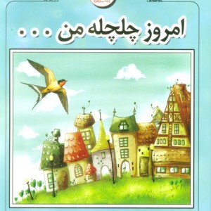 امروز چلچله من