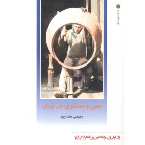 از ایران چه می دانم 141 مس و مسگری