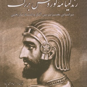 زندگینامه کوروش بزرگ