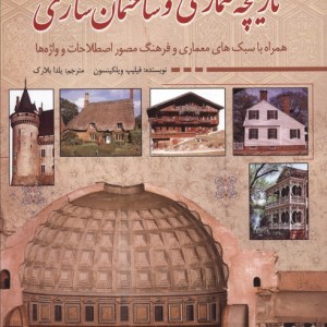 تاریخچه معماری و ساختمان سازی