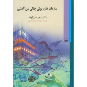 سازمان‎های پولی و مالی بین‎المللی