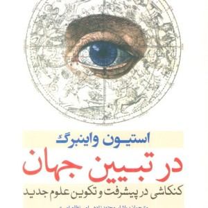 در تبیین جهان