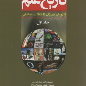 تاریخ علم جلد 1