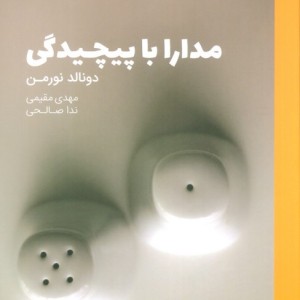 مدارا با پیچیدگی