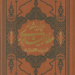 کتاب دیوان اشعار عطار نیشابوری وزیری