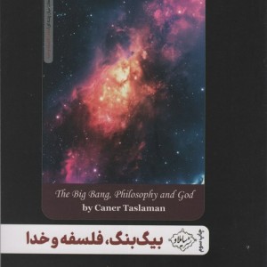 بیگ بنگ فلسفه و خدا